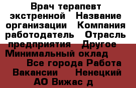 Врач-терапевт экстренной › Название организации ­ Компания-работодатель › Отрасль предприятия ­ Другое › Минимальный оклад ­ 18 000 - Все города Работа » Вакансии   . Ненецкий АО,Вижас д.